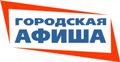 Городская афиша