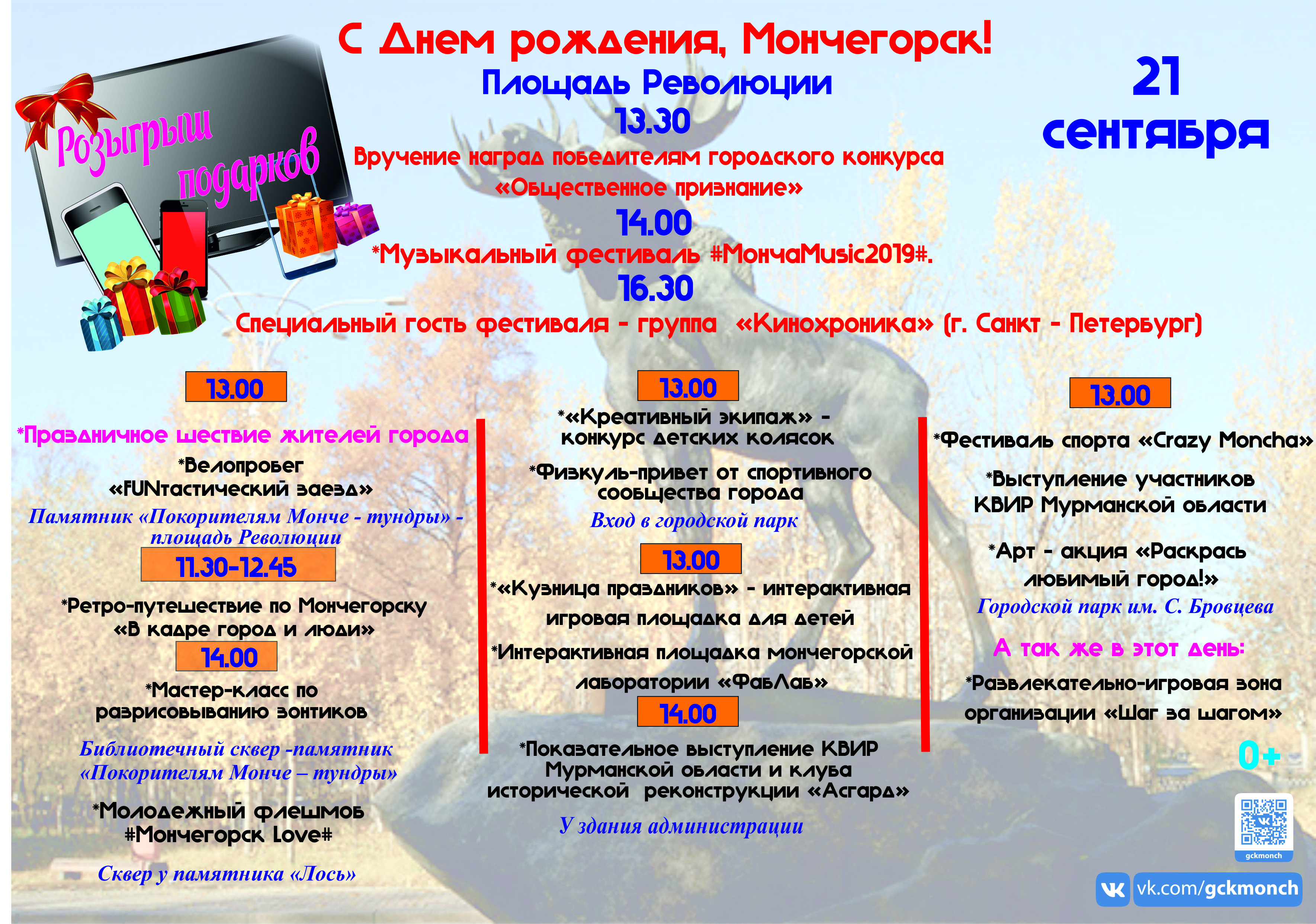 Какого числа в этом году день города. Программа день города Мончегорск. С днем города Мурманск программа. День города Мончегорск 2022 программа. Мероприятия в городе Мурманск.