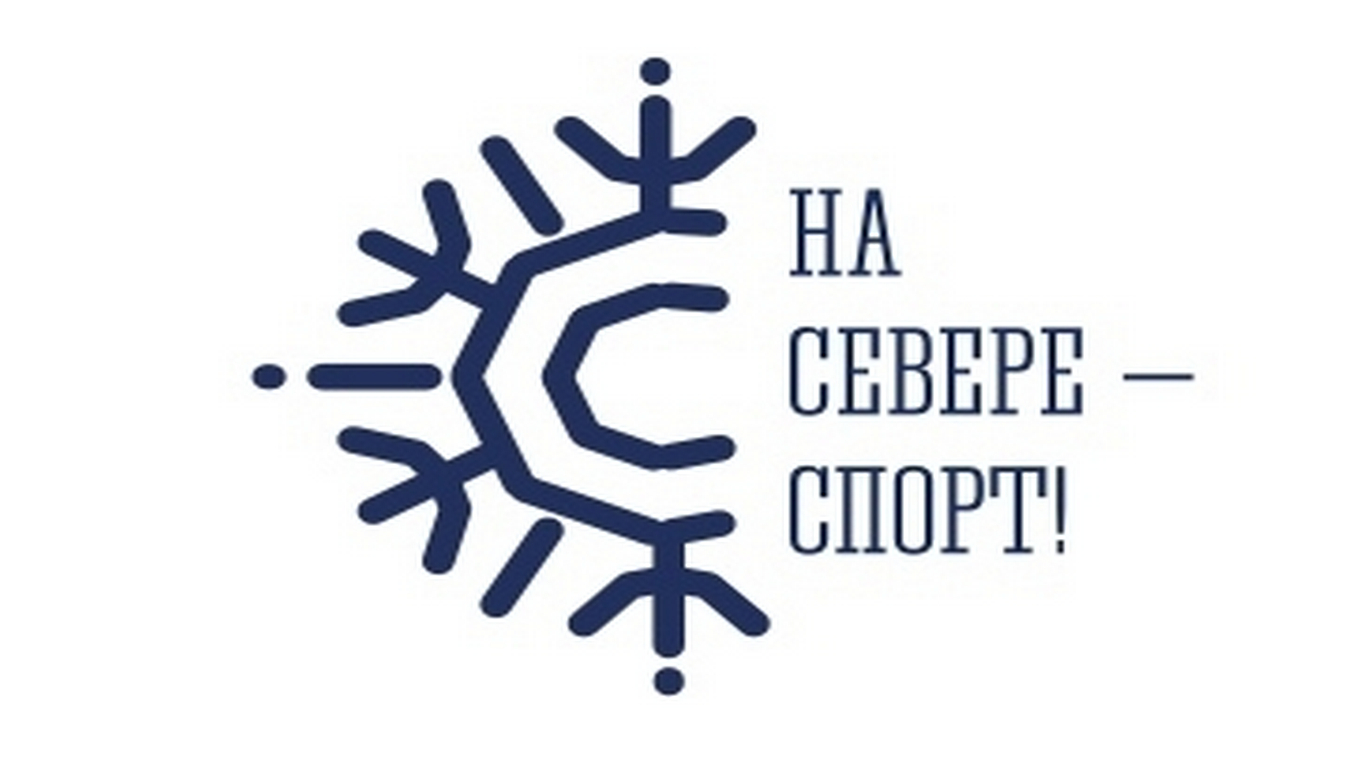 «На Севере – жить!»: Полярная Олимпиада-2026 объединит более 6,5 тысячи спортсменов и 32 тысяч зрителей