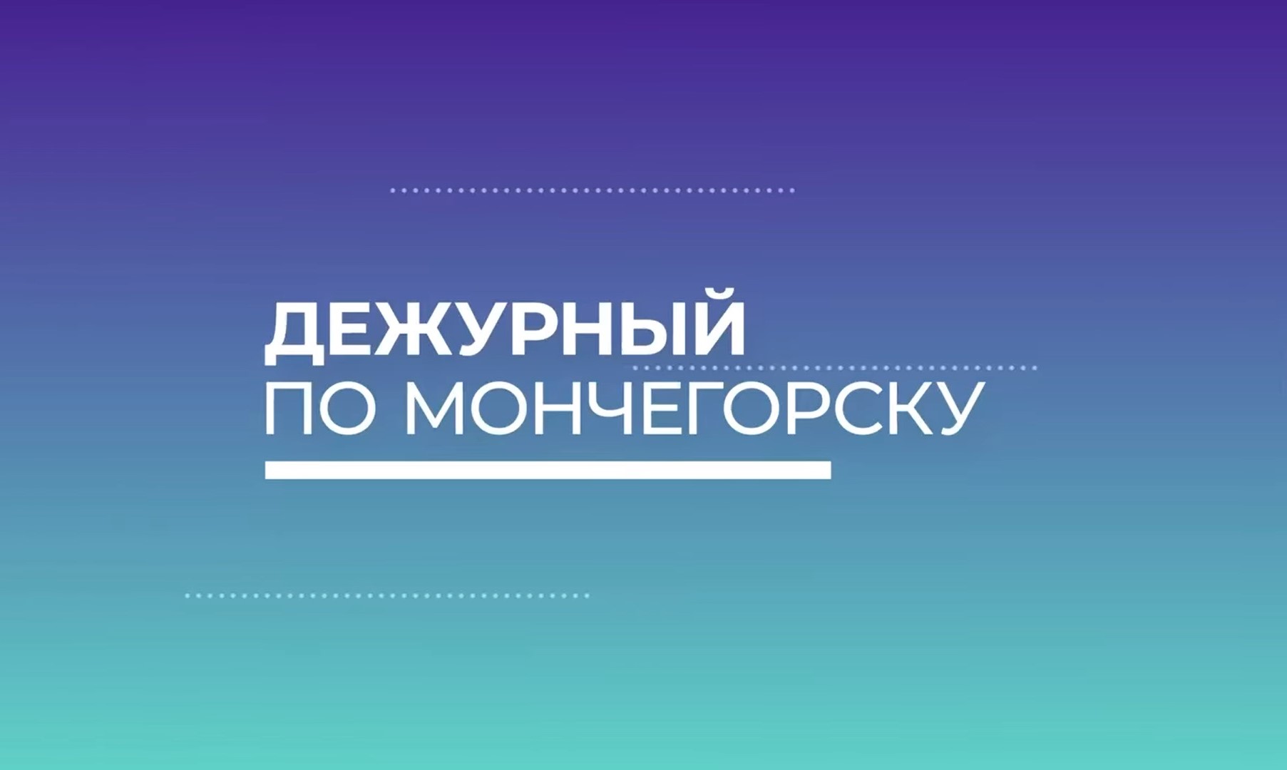 «Дежурный по Мончегорску»: новый выпуск уже в онлайне