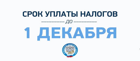 Уплатите налоги вовремя