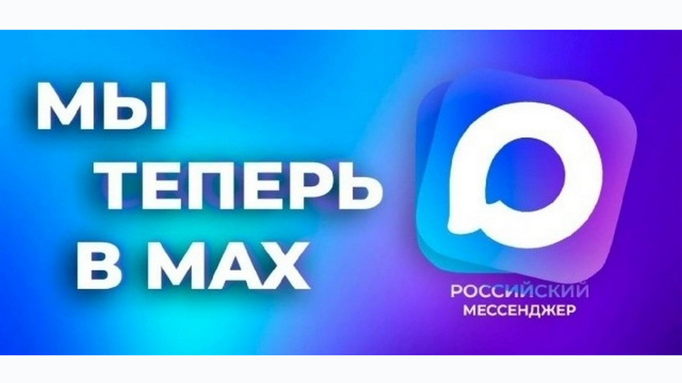 Администрация Мончегорска теперь в МАХ!