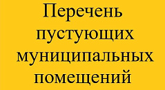 Перечень пустующих муниципальных помещений
