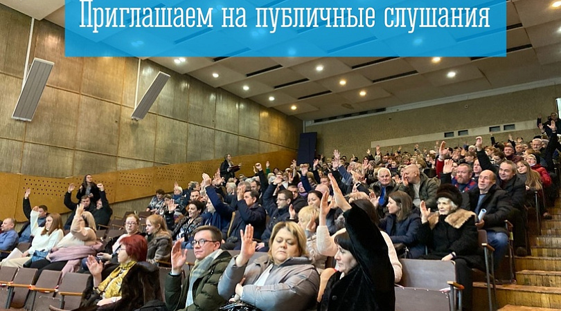ПРИГЛАШАЕМ К УЧАСТИЮ В ПУБЛИЧНЫХ СЛУШАНИЯХ
