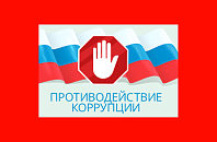 Противодействие коррупции 
