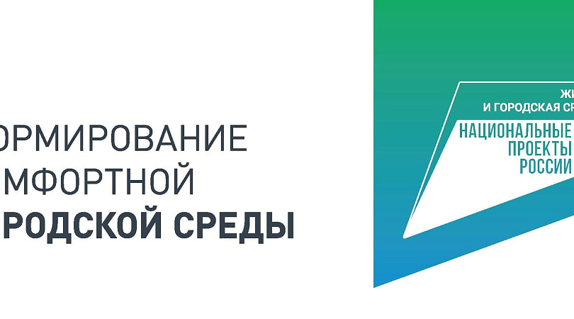 Национальный проект формирование комфортной городской среды