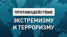 Противодействие экстремизму и терроризму